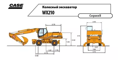 Габаритные размеры CASE WX210